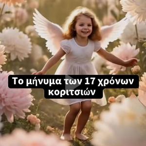 Το μήνυμα των 17