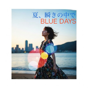 夏、瞬きの中で