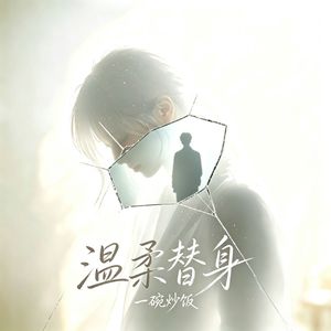 温柔替身