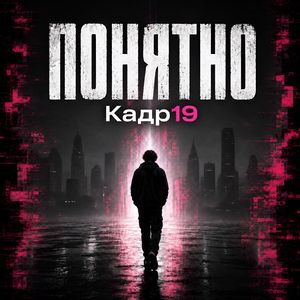 Понятно