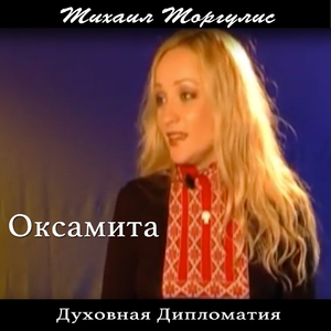 Духовная дипломатия. Оксамита