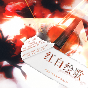 红白绘歌