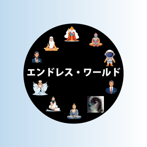 エンドレス・ワールド (Remix)