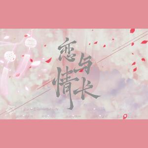 恋与情长（恋与制作人二周年填词翻唱）（翻自 叠纸游戏）