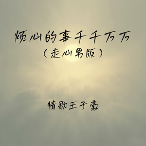烦心的事千千万万(走心男版)