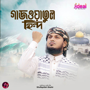 গাজওয়াতুল হিন্দ