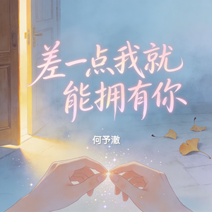 差一点我就能拥有你