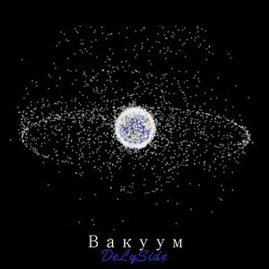 Вакуум