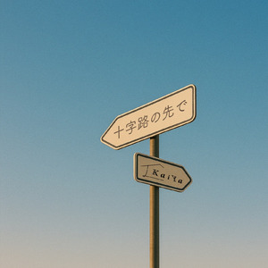十字路の先で