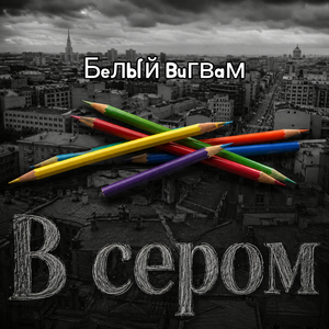 В сером