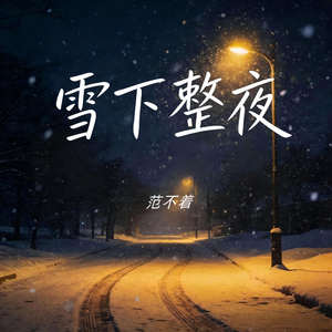 雪下整夜