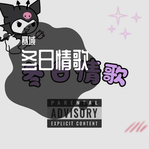 冬日情歌