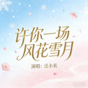 许你一场风花雪月