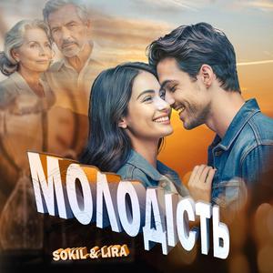 Молодість (feat. LIRA)