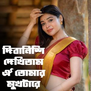 দিবানিশি দেখিতাম ঐ তোমার মুখটারে
