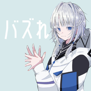 バズれ (feat. 可不)