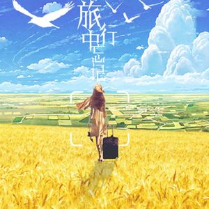 旅行中忘记（Cover 袁娅维）