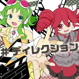 #ディレクション/GUMI＆重音テト