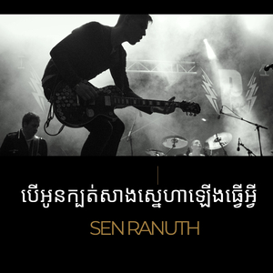 បើអូនក្បត់សាងស្នេហាឡើងធ្វើអ្វី