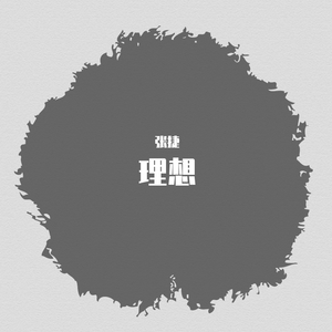 理想