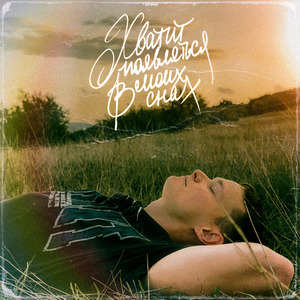 Хватит появляться в моих снах