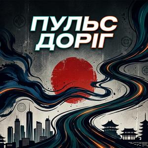 Пульс доріг