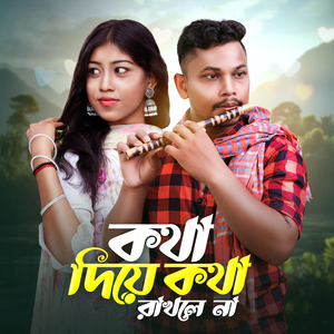 কথা দিয়ে কথা রাখলে না