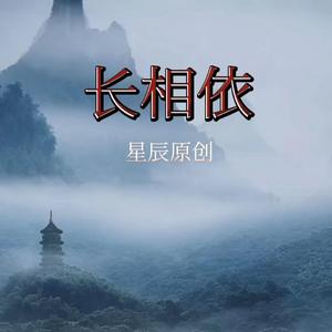 长相依
