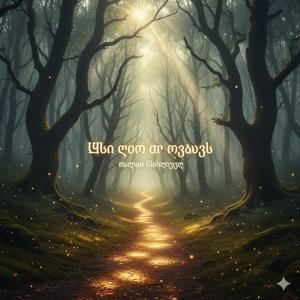 ნაცნობ ბილიკებს