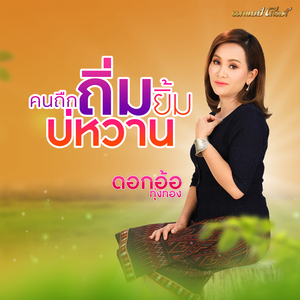 คนถืกถิ่มยิ้มบ่หวาน