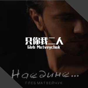 Наедине 只你我二人