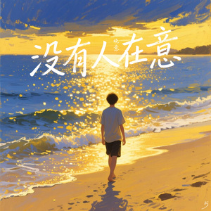 没有人在意 伴奏