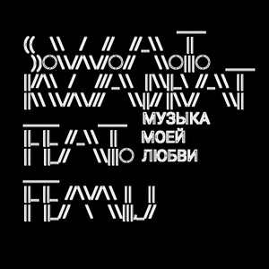 Музыка моей любви (feat. Femij)