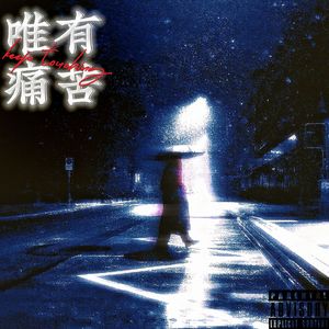 唯有痛苦