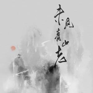 未见青山老