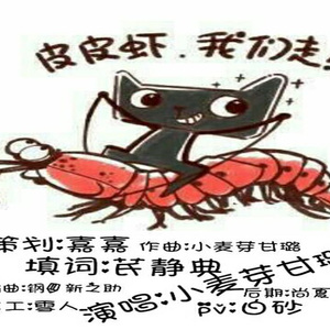 【原创单曲】皮皮虾，我们走！