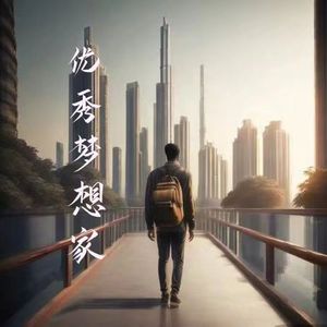 优秀梦想家（prod by GOAT CREW）