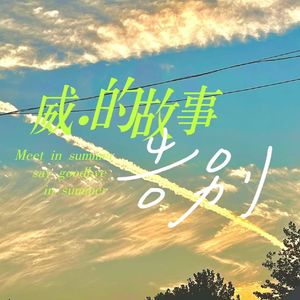 相爱时难别亦难