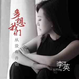 多想我们从没有开始 (DJ默涵版)