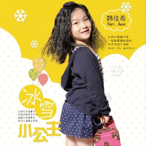 冰雪小公主（伴奏版）