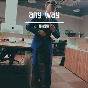 醉清风（翻自 曙光君啊）（翻自 安振铎）