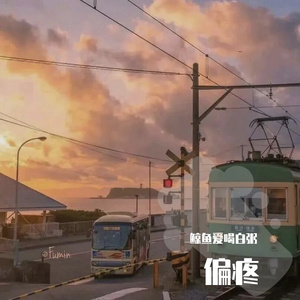 自卑感（cover Uu）