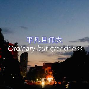 平凡且伟大