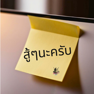 สู้ๆนะครับ