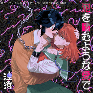 泥を噛むような愛で