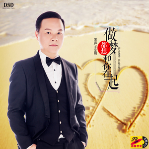 做梦都想和你在一起