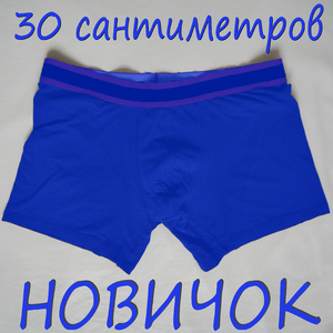 Новичок