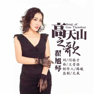 高天山之歌