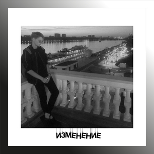 Изменение