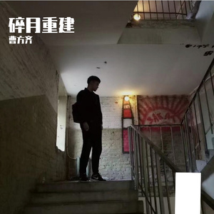 碎月重建